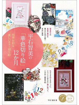cover image of 平石智美の「華色切り絵」12か月　四季を彩る美しいカラー切り絵